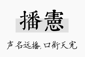 播宪名字的寓意及含义