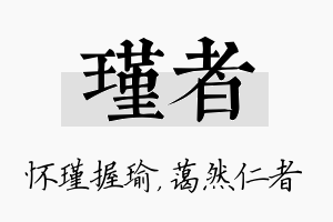 瑾者名字的寓意及含义