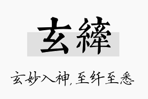 玄纤名字的寓意及含义