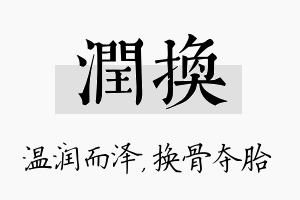 润换名字的寓意及含义