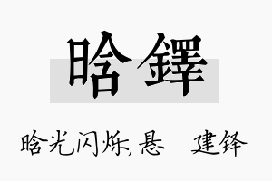 晗铎名字的寓意及含义