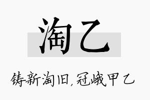 淘乙名字的寓意及含义