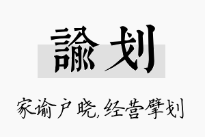 谕划名字的寓意及含义