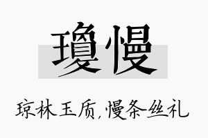 琼慢名字的寓意及含义