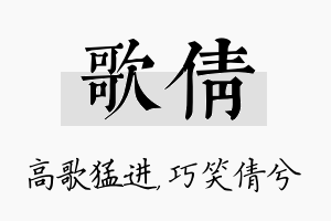 歌倩名字的寓意及含义