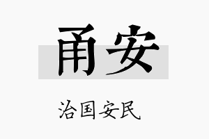 甬安名字的寓意及含义