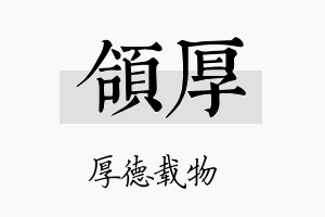 颌厚名字的寓意及含义