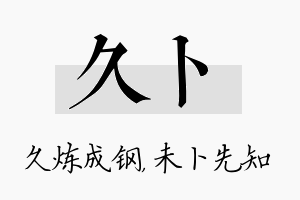 久卜名字的寓意及含义