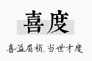 喜度名字的寓意及含义