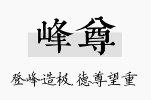 峰尊名字的寓意及含义