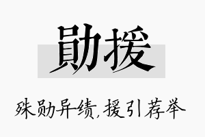 勋援名字的寓意及含义