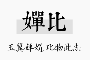 婵比名字的寓意及含义