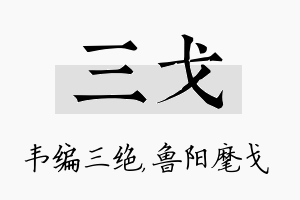 三戈名字的寓意及含义