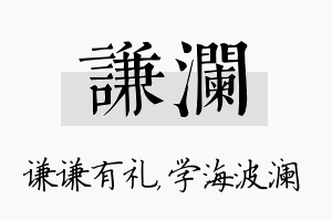 谦澜名字的寓意及含义