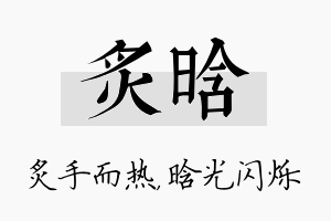 炙晗名字的寓意及含义