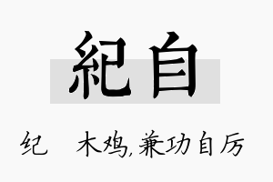 纪自名字的寓意及含义