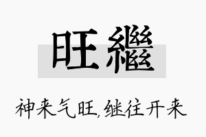 旺继名字的寓意及含义