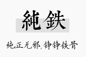 纯铁名字的寓意及含义