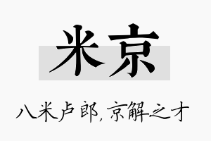 米京名字的寓意及含义