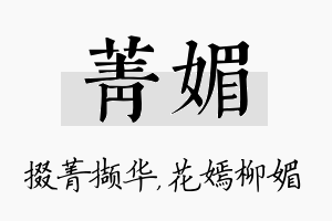 菁媚名字的寓意及含义