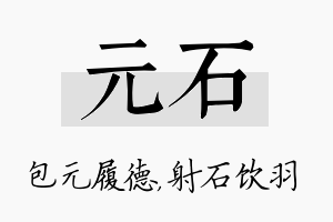 元石名字的寓意及含义