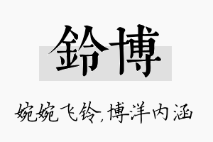 铃博名字的寓意及含义