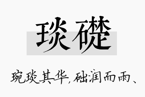 琰础名字的寓意及含义