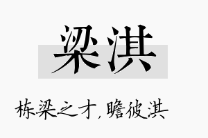 梁淇名字的寓意及含义