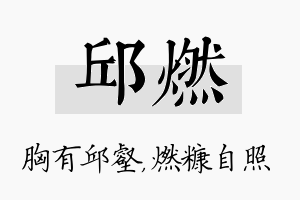 邱燃名字的寓意及含义