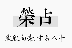 荣占名字的寓意及含义