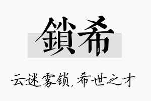 锁希名字的寓意及含义