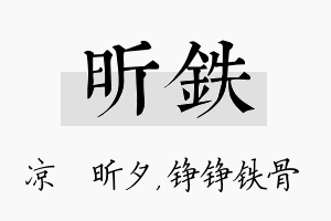 昕铁名字的寓意及含义