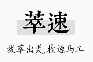 萃速名字的寓意及含义