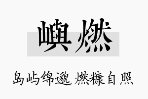 屿燃名字的寓意及含义