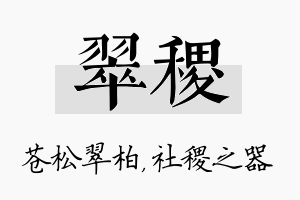 翠稷名字的寓意及含义