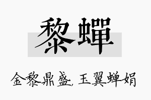 黎蝉名字的寓意及含义