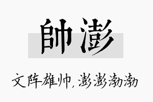 帅澎名字的寓意及含义