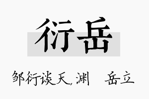 衍岳名字的寓意及含义