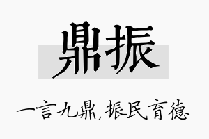 鼎振名字的寓意及含义