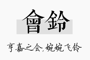 会铃名字的寓意及含义