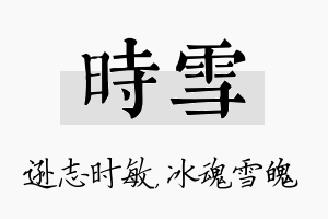 时雪名字的寓意及含义