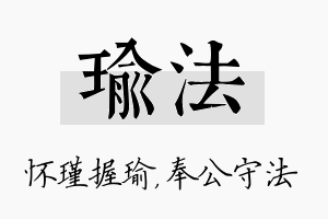 瑜法名字的寓意及含义