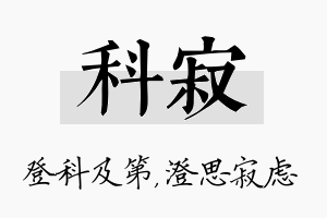 科寂名字的寓意及含义