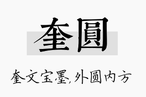 奎圆名字的寓意及含义