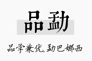 品勐名字的寓意及含义