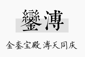 銮溥名字的寓意及含义