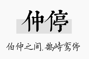 仲停名字的寓意及含义