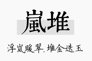 岚堆名字的寓意及含义