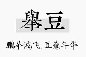 举豆名字的寓意及含义