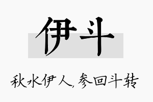 伊斗名字的寓意及含义